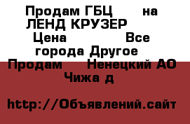 Продам ГБЦ  1HDTна ЛЕНД КРУЗЕР 81  › Цена ­ 40 000 - Все города Другое » Продам   . Ненецкий АО,Чижа д.